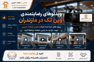 رضایتمندی وینتک در مازندران
