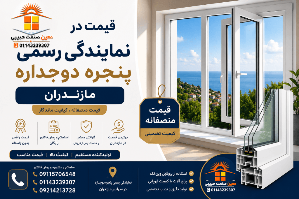 قیمت در نمایندگی رسمی پنجره دوجداره مازندران