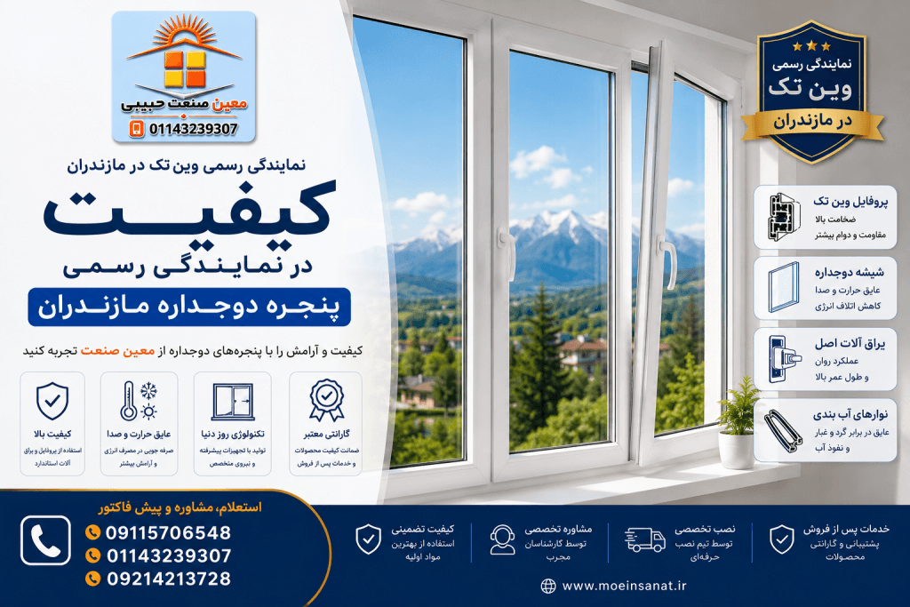 کیفیت در نمایندگی رسمی پنجره دوجداره مازندران