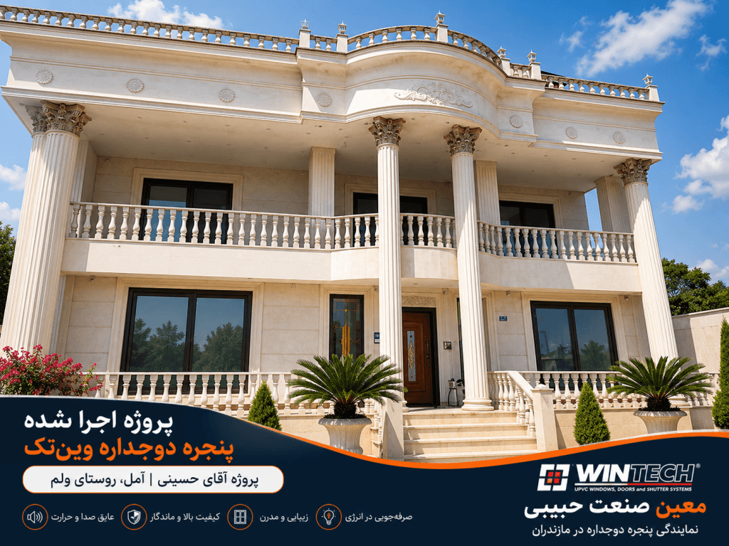 پروژه اجرا شده پنجره دوجداره وین تک در آمل | ویلای آقای حسینی
