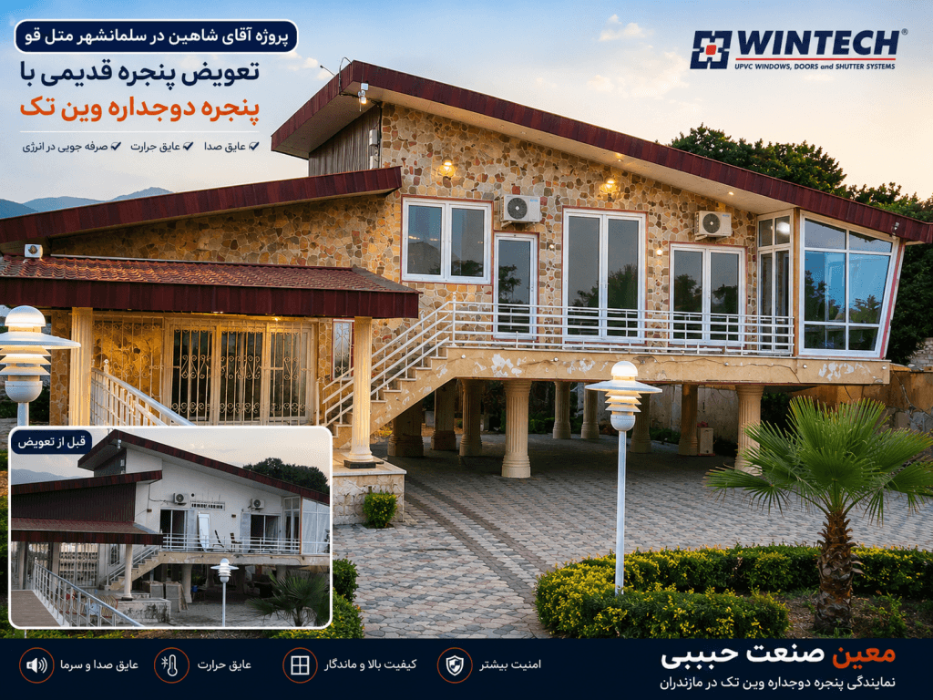 پروژه تعویض پنجره قدیمی با پنجره دوجداره UPVC وین تک در سلمانشهر (متل قو) مازندران | ویلای آقای شاهین