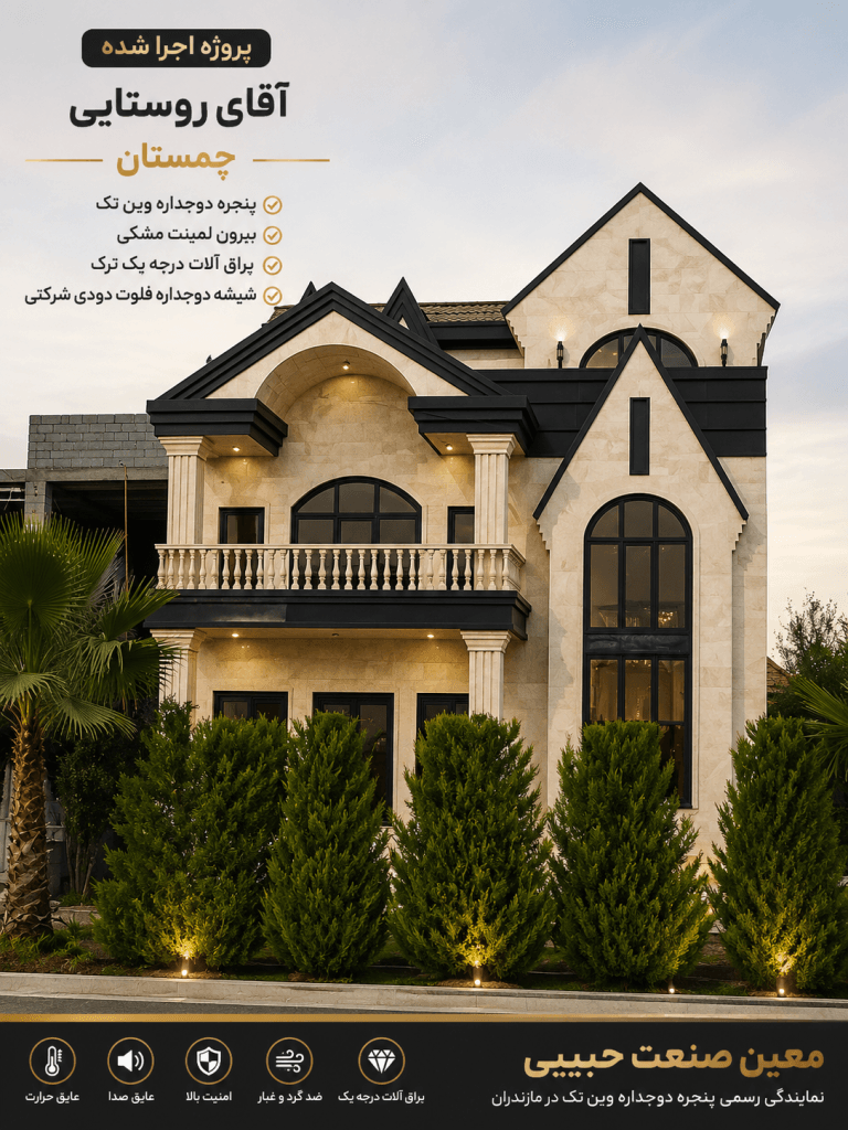 پروژه اجرا شده وین‌تک در چمستان