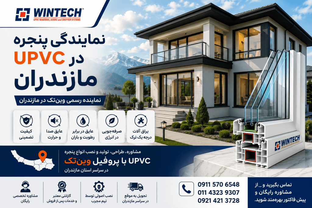 نمایندگی پنجره upvc در مازندران