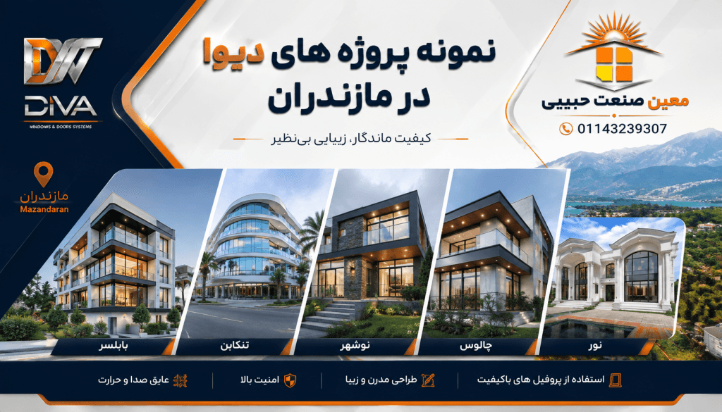 نمونه پروژه های دیوا در مازندران