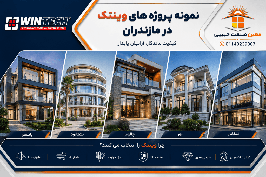 نمونه پروژه های وینتک در مازندران