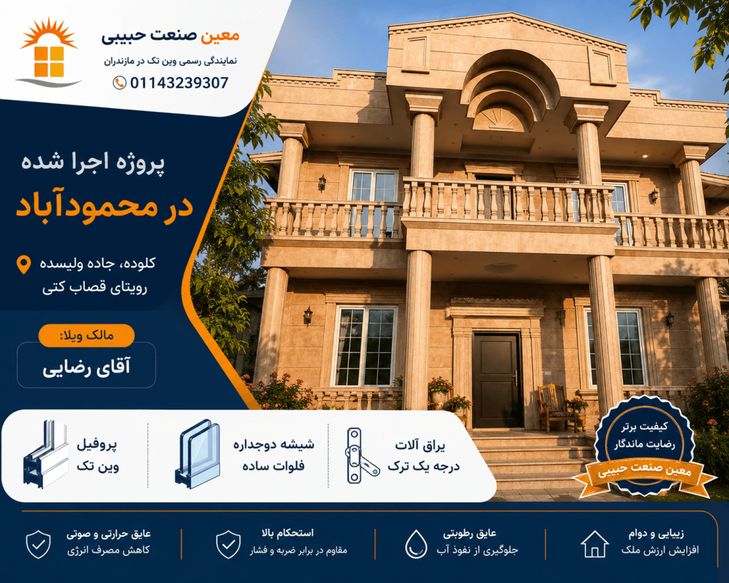 پروژه اجرا شده وین تک در محمودآباد