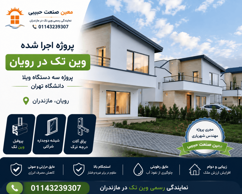پروژه اجرا شده وین تک در رویان