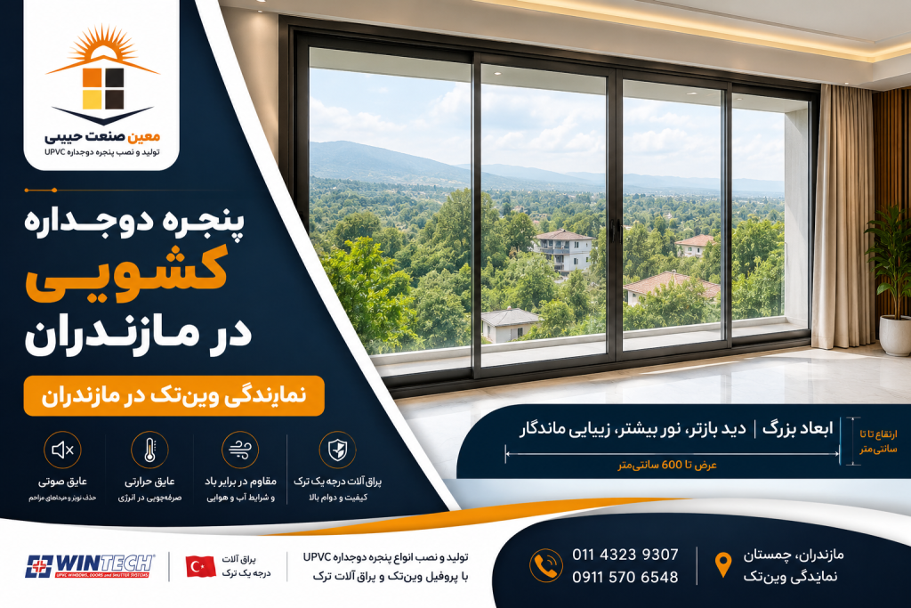 پنجره دوجداره کشویی در مازندران