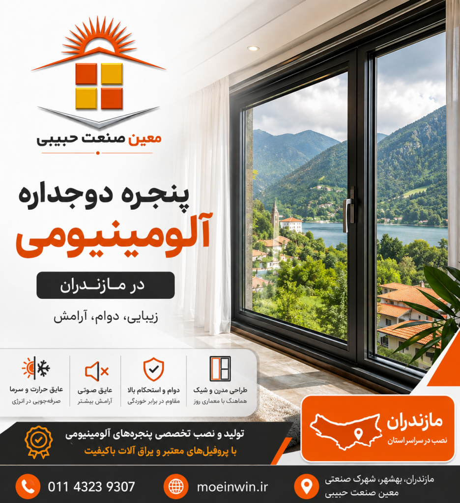 پنجره دوجداره آلومینیومی در مازندران
