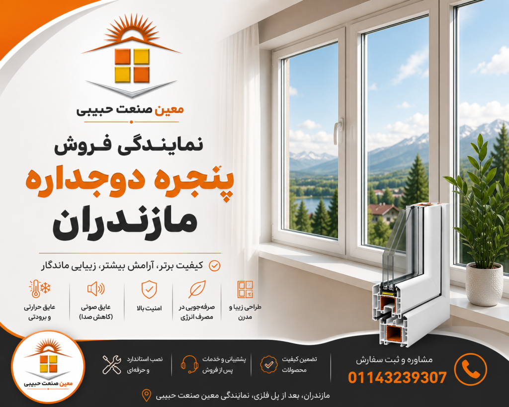 نمایندگی فروش پنجره دوجداره مازندران