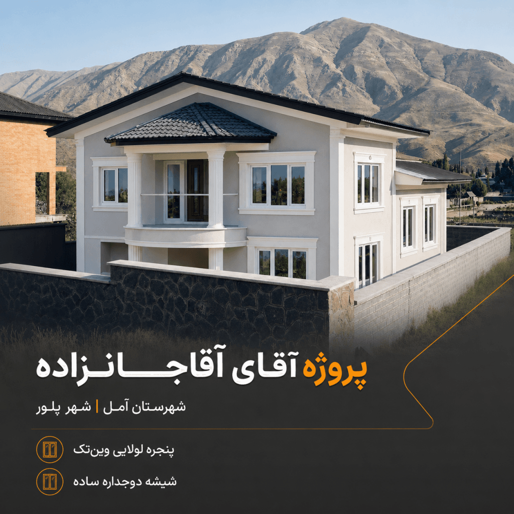 پروژه پنجره دوجداره وین‌تک