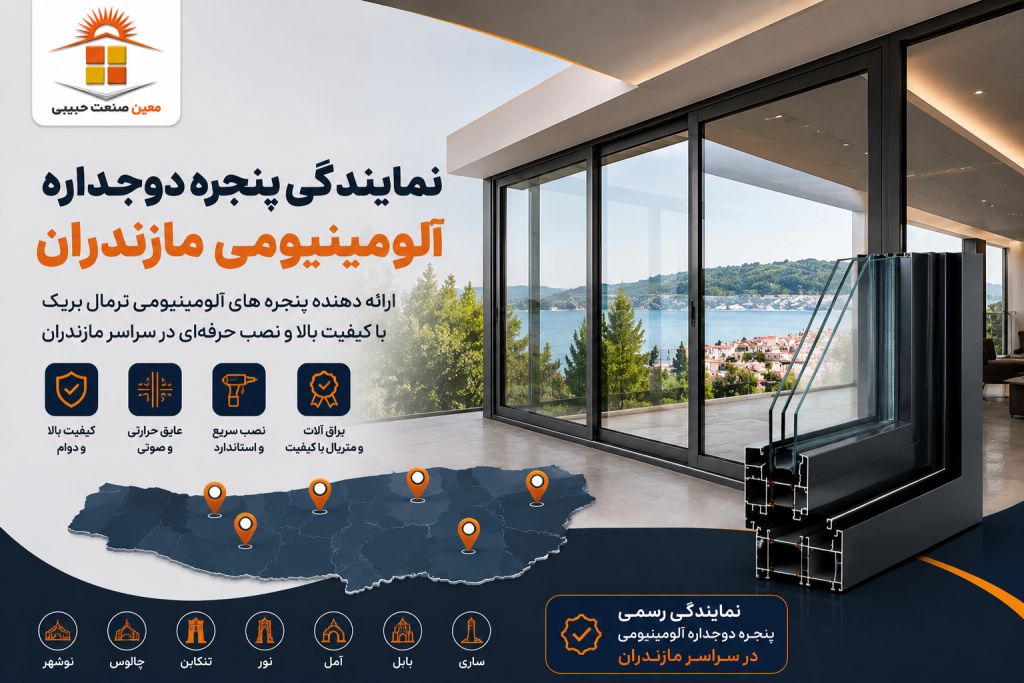 نمایندگی پنجره دوجداره آلومینیومی مازندران