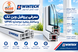 معرفی پروفیل وین تک و ساختار پنجره دوجداره UPVC