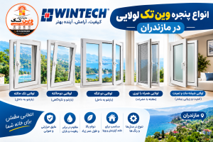 انواع پنجره وین تک لولایی در مازندران