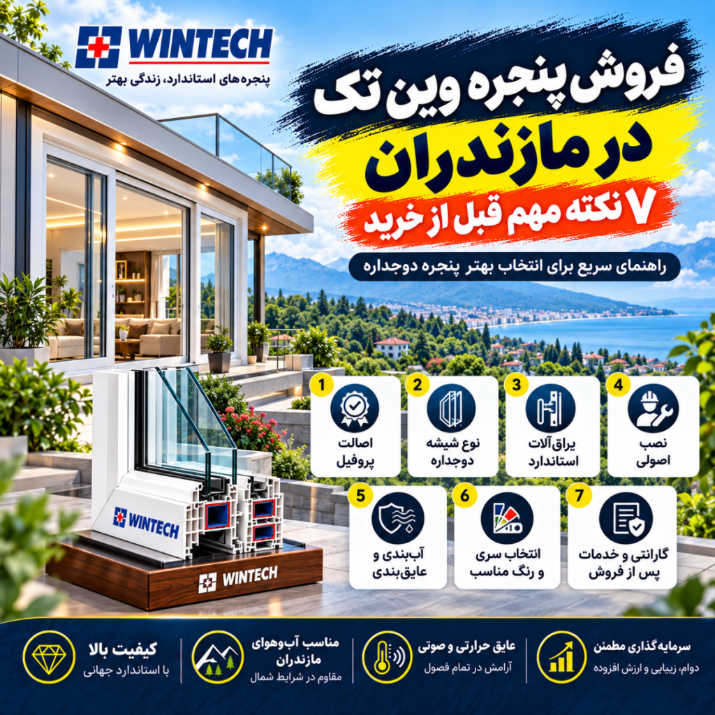 فروش پنجره وین تک در مازندران